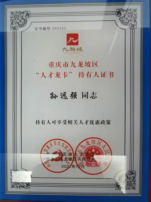 ”人才龙卡“持有人证书副本.jpg