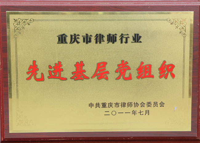 3-捷讯所重庆市律师行业先进基层党组织-2011.7.JPG