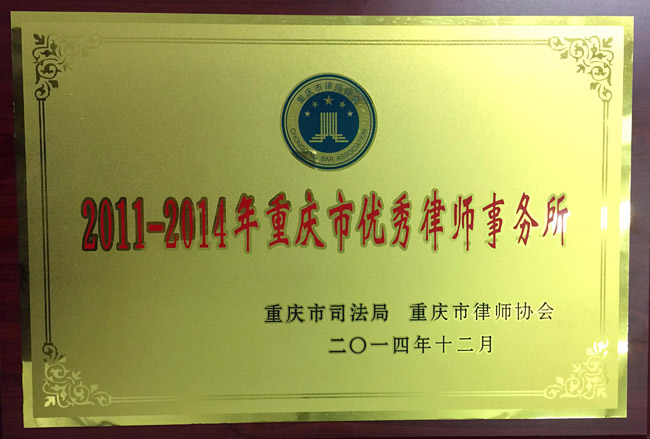 9-重庆市优秀律师事务所-2014.12.JPG
