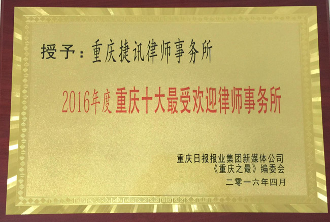 10-重庆最受欢迎律师事务所-2016.4.JPG