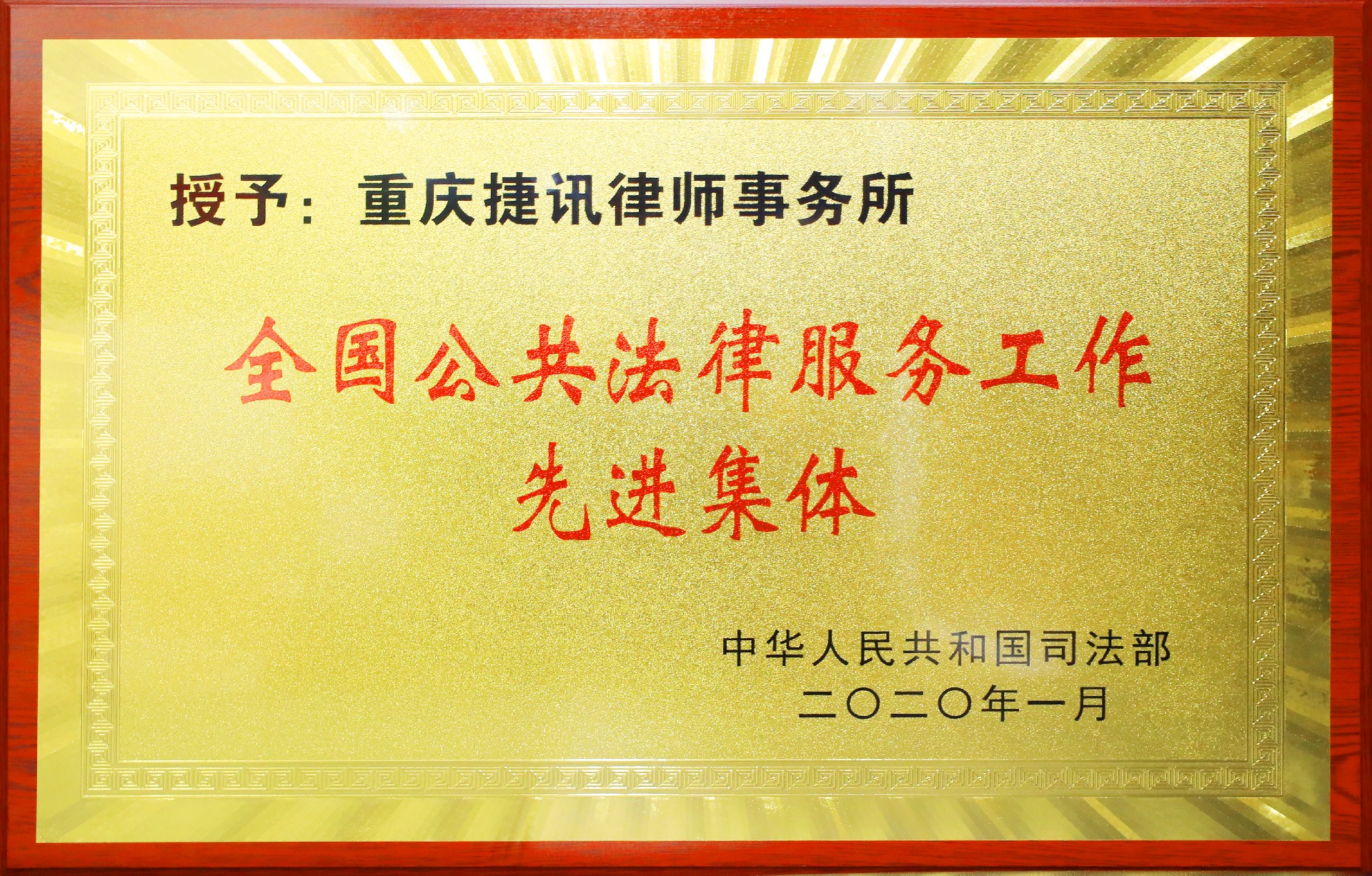 全国公共法律服务先进集体2020年.JPG